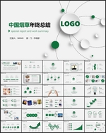 中国烟草汇报PPT