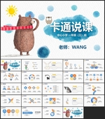 卡通说课模板PPT