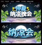 纳凉会