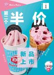 DF冰淇淋新品上市海报
