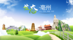 毫州生态卫生城市海报广告