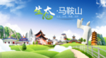 马鞍山生态卫生城市海报广告