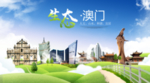 澳门生态卫生城市海报广告