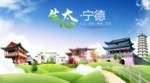 宁德生态卫生城市海报广告