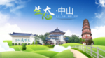 中山市生态卫生城市海报广告