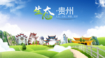 贵州生态卫生城市海报广告