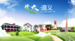 遵义生态卫生城市海报广告