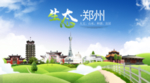 郑州生态卫生城市海报广告