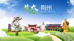 荆州生态卫生城市海报广告