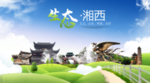 湘西生态卫生城市海报广告