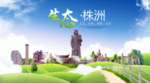 株洲生态卫生城市海报广告