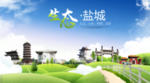 盐城生态卫生城市海报广告