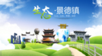 景德镇生态卫生城市海报广告PS