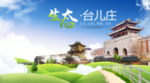 台儿庄生态卫生城市海报广告