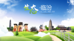 临汾生态卫生城市海报广告