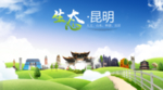 昆明生态卫生城市海报广告
