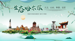 哈尔滨生态卫生城市形象广告海报