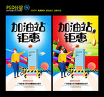 加油站海报