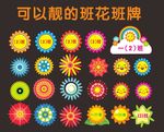 班花班牌胸牌 最美丽花朵
