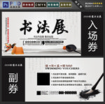 书法展入场券