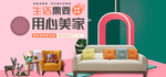 家居家装家私电商海报