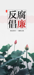 廉政