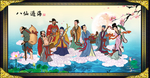 八仙过海