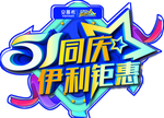 5.1同庆伊利钜惠