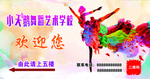舞蹈艺术学校
