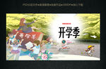 开学季