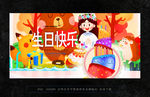 生日快乐