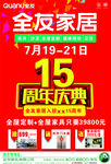 全友家居15周年店庆