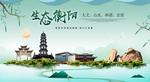 衡阳生态卫生城市形象广告海报