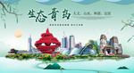 青岛生态卫生城市形象广告海报