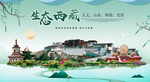 西藏生态卫生城市形象广告海报