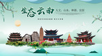 云南生态卫生城市形象广告海报