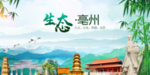 毫州生态卫生文明城市海报