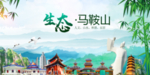 马鞍山生态卫生文明城市海报