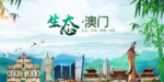 澳门生态卫生文明城市海报