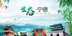 宁德生态卫生文明城市海报