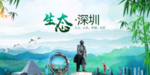 深圳生态卫生文明城市海报