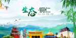 铜仁生态卫生文明城市海报