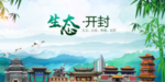 开封生态卫生文明城市海报