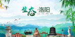 洛阳生态卫生文明城市海报
