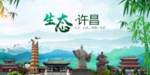 许昌生态卫生文明城市海报