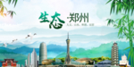 绿色郑州生态卫生文明城市海报