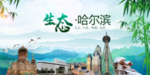 哈尔滨生态卫生文明城市海报