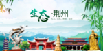 荆州生态卫生文明城市海报