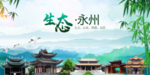 永州生态卫生文明城市海报