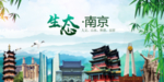 南京生态卫生文明城市海报PSD
